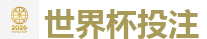 世界杯投注_2026世界杯 (FIFA WorldCUP)中国下注指定网站